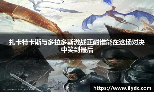 扎卡特卡斯与多拉多斯激战正酣谁能在这场对决中笑到最后