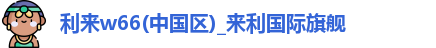 利来w66 利来w66